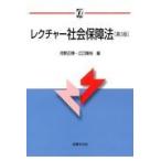 レクチャー社会保障法 第３版/河野正輝