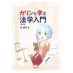 翌日発送・カリンと学ぶ法学入門 第２版/林誠司