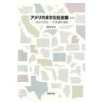 アメリカ多文化社会論 新版/南川文里