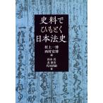 翌日発送・史料でひもとく日本法史/村上一博