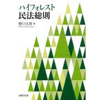  на следующий день отправка * высокий forest Закон о гражданском праве основные правила / Noguchi Daisaku 