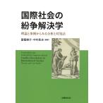 翌日発送・国際社会の紛争解決学/富樫耕介
