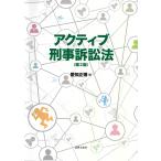 アクティブ刑事訴訟法 第２版/愛知正博
