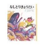 翌日発送・なしとりきょうだい/神沢利子