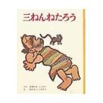 翌日発送・三ねんねたろう/大川悦生