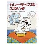 翌日発送・カレーライスはこわいぞ/角野栄子