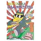 かいけつゾロリのにんじゃ大さくせん/原ゆたか