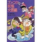 翌日発送・ズッコケ妖怪大図鑑/那須正幹