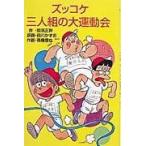 ズッコケ三人組の大運動会 （ポプラ社文庫 ズッコケ文庫 Z－27