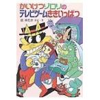 翌日発送・かいけつゾロリのテレビゲームききいっぱつ/原ゆたか