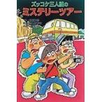 翌日発送・ズッコケ三人組のミステリーツアー/那須正幹