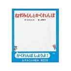 翌日発送・ねずみくんとかくれんぼ/なかえよしを