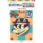 翌日発送・かいけつゾロリのドラゴンたいじ／かいけつゾロリのきょうふのやかた/原ゆたか