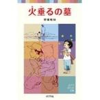 翌日発送・火垂るの墓/野坂昭如