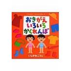 翌日発送・おきがえいろいろかくれんぼ/いしかわこうじ