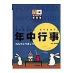 翌日発送・年中行事/新谷尚紀