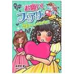 翌日発送・お願い！フェアリー ３/みずのまい