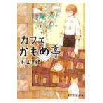 翌日発送・カフェかもめ亭/村山早紀