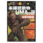 翌日発送・未確認動物ＵＭＡの謎 珍獣奇獣編/並木伸一郎
