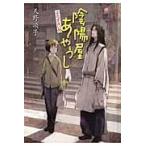 翌日発送・陰陽屋あやうし 〔図書館版〕/天野頌子