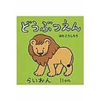 翌日発送・どうぶつえん/はたこうしろう