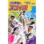 プロ野球のスゴイ話 プロ野球はじめて物語/高橋安幸