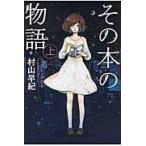 翌日発送・その本の物語 上 〔図書館版〕/村山早紀