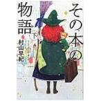 翌日発送・その本の物語 下 〔図書館版〕/村山早紀