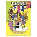 翌日発送・あなたのとなりにある不思議 ぞくぞく編/日本児童文学者協会