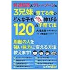 発達障害＆グレーゾーンの３兄妹を育てる母のどんな子もぐんぐん伸び/大場美鈴