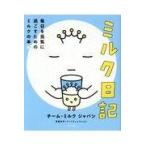 翌日発送・ミルク日記/チーム・ミルクジャパ