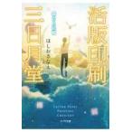 翌日発送・活版印刷三日月堂　雲の日記帳/ほしおさなえ