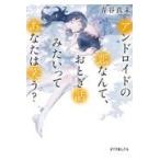 Yahoo! Yahoo!ショッピング(ヤフー ショッピング)翌日発送・アンドロイドの恋なんて、おとぎ話みたいってあなたは笑う？/青谷真未