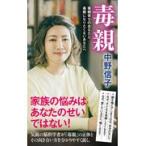 翌日発送・毒親/中野信子