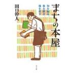 翌日発送・まちの本屋/田口幹人