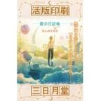 翌日発送・活版印刷三日月堂　雲の日記帳/ほしおさなえ
