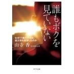 誰もボクを見ていない/山寺香