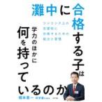 灘中に合格する子は学力のほかに何を持っているのか/橋本憲一