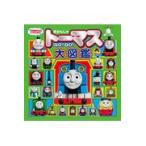 きかんしゃトーマスGO!GO!大図鑑