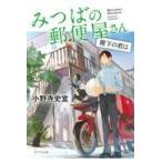 翌日発送・みつばの郵便屋さん　階下の君は/小野寺史宜