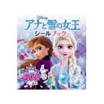 アナと雪の女王シールブック