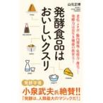 発酵食品はおいしいクスリ/山元正博