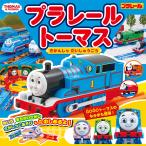 翌日発送・プラレールトーマスきかんしゃだいしゅうごう/タカラトミー