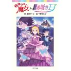 翌日発送・らくだい魔女と黒の城の王子/成田サトコ