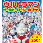 翌日発送・ウルトラマンオールヒーローシールブック/円谷プロダクション