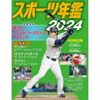 翌日発送・スポーツ年鑑 ２０２４/小学館クリエイティブ