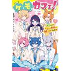 ケモカフェ！ ２/＊あいら＊