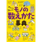 アレにもコレにも！モノの数えかた事典/こざきゆう