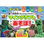 １日５分でミッションクリア！マインクラフトであそぼ！/まいぜん