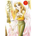 「ガラスの仮面」連載５０周年記念アクリルジオラマつきＳＰファンブック/美内すずえ